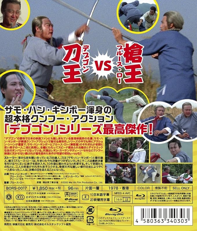 サモハン　燃えよデブゴン　4作品　香港映画　ブルーレイ　blu-ray カンフー サモハン 燃えよデブゴン 4作品 香港映画 ブルーレイ blu-ray